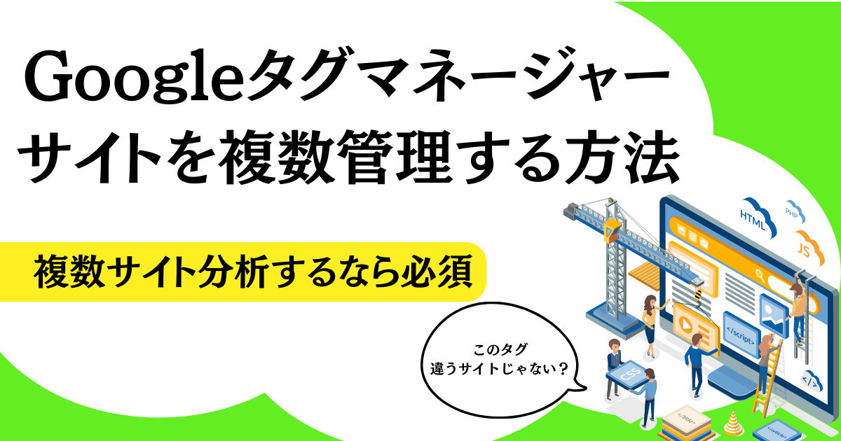Googelタグマネージャーでサイトを複数管理する方法