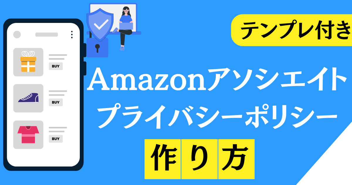 【サンプル付き】Amazonアソシエイトプライバシーポリシーの作り方