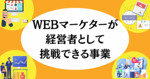 WEBマーケターが経営者として挑戦できる事業