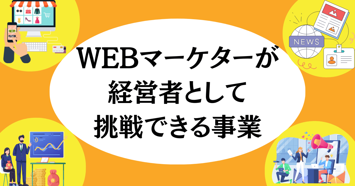 WEBマーケターが経営者として挑戦できる事業