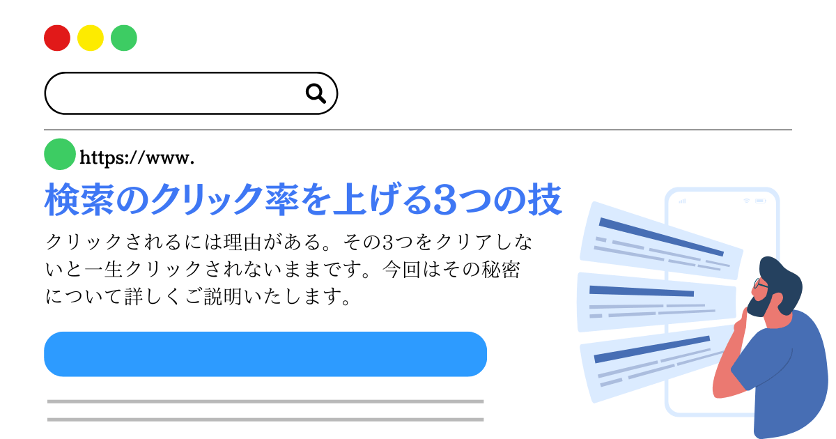 クリックされるには理由がある!!検索のクリック率を上げる3つの技