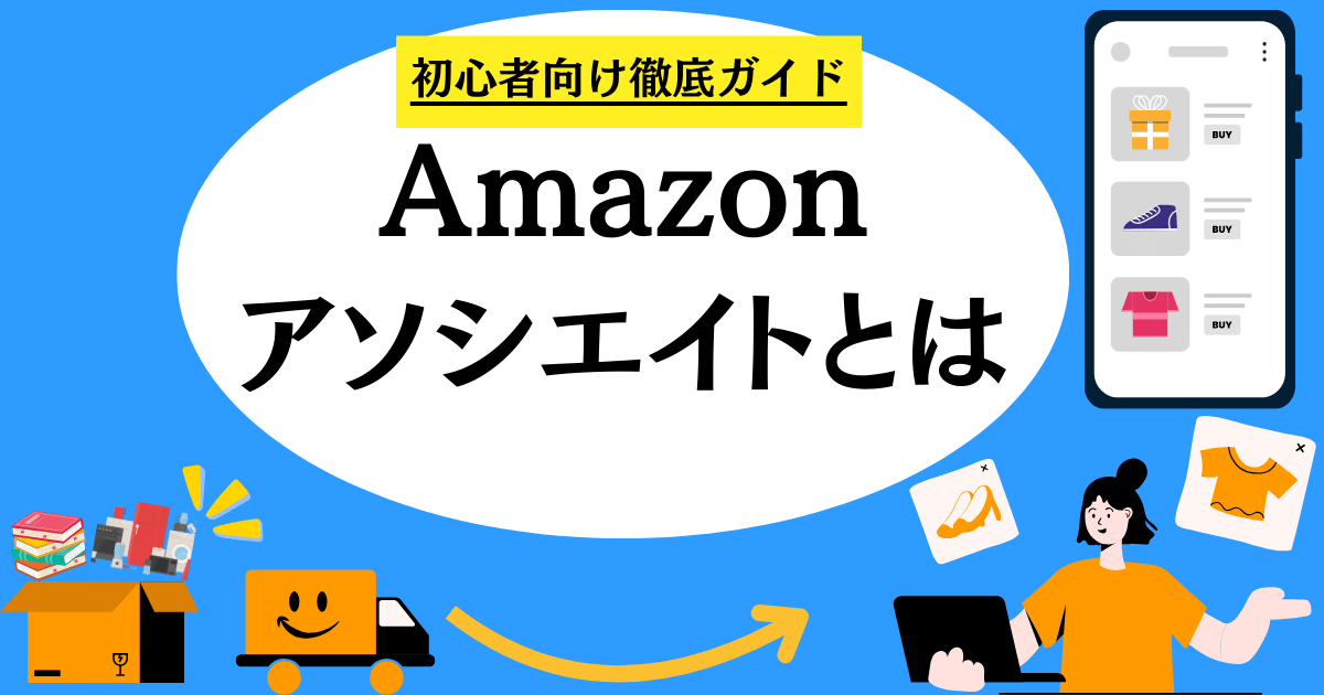Amazonアソシエイトとは：初心者向け徹底ガイド