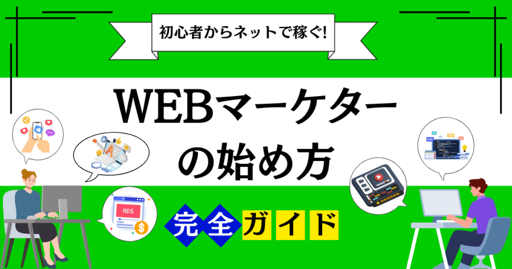 初心者からネットで稼ぐ![WEBマーケター]の始め方完全ガイド
