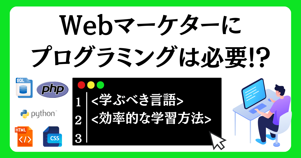 Webマーケターにプログラミングは必要!?学ぶべき言語と効率的な学習方法