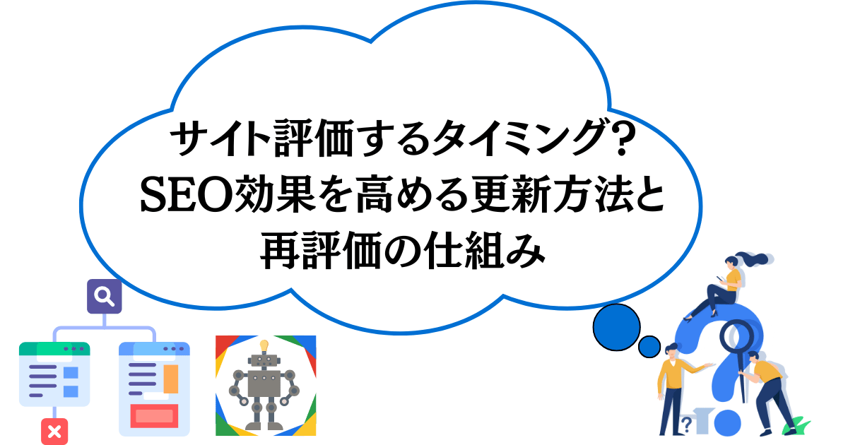 サイト評価するタイミング?SEO効果を高める更新方法と再評価の仕組み