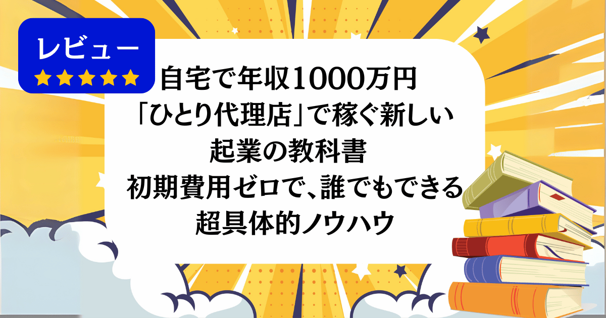 [レビュー]「ひとり代理店」で稼ぐ新しい起業の教科書