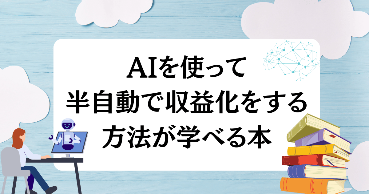 [見逃し厳禁]AIを使って半自動で収益化をする方法が学べる本