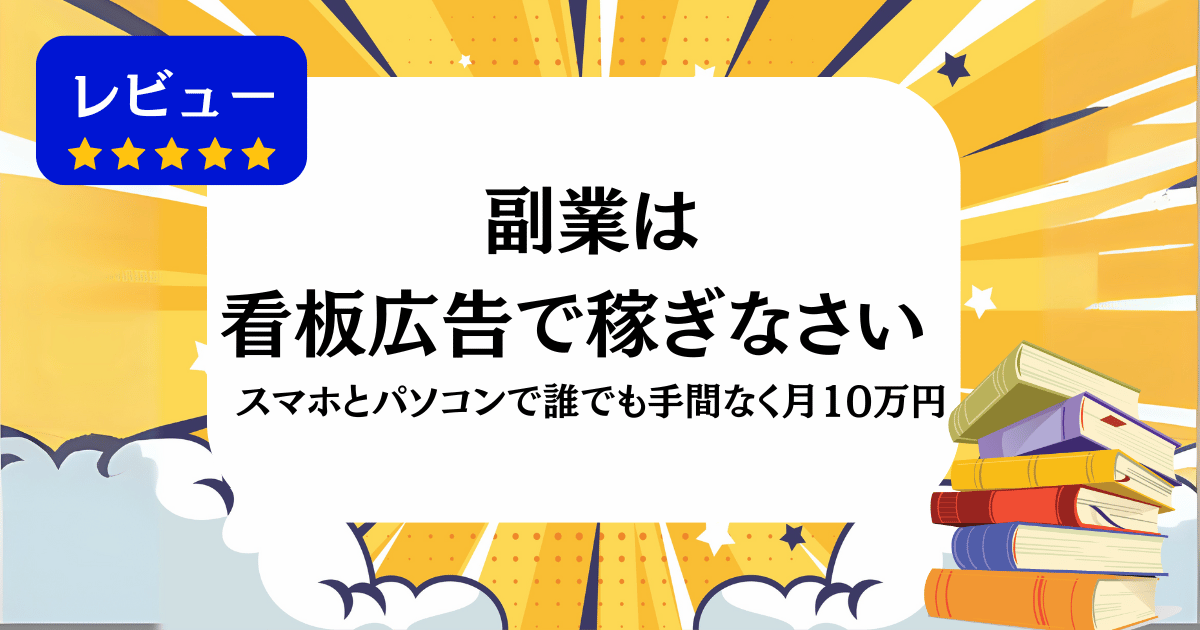副業は看板広告で稼ぎなさい スマホとパソコンで誰でも手間なく月10万円