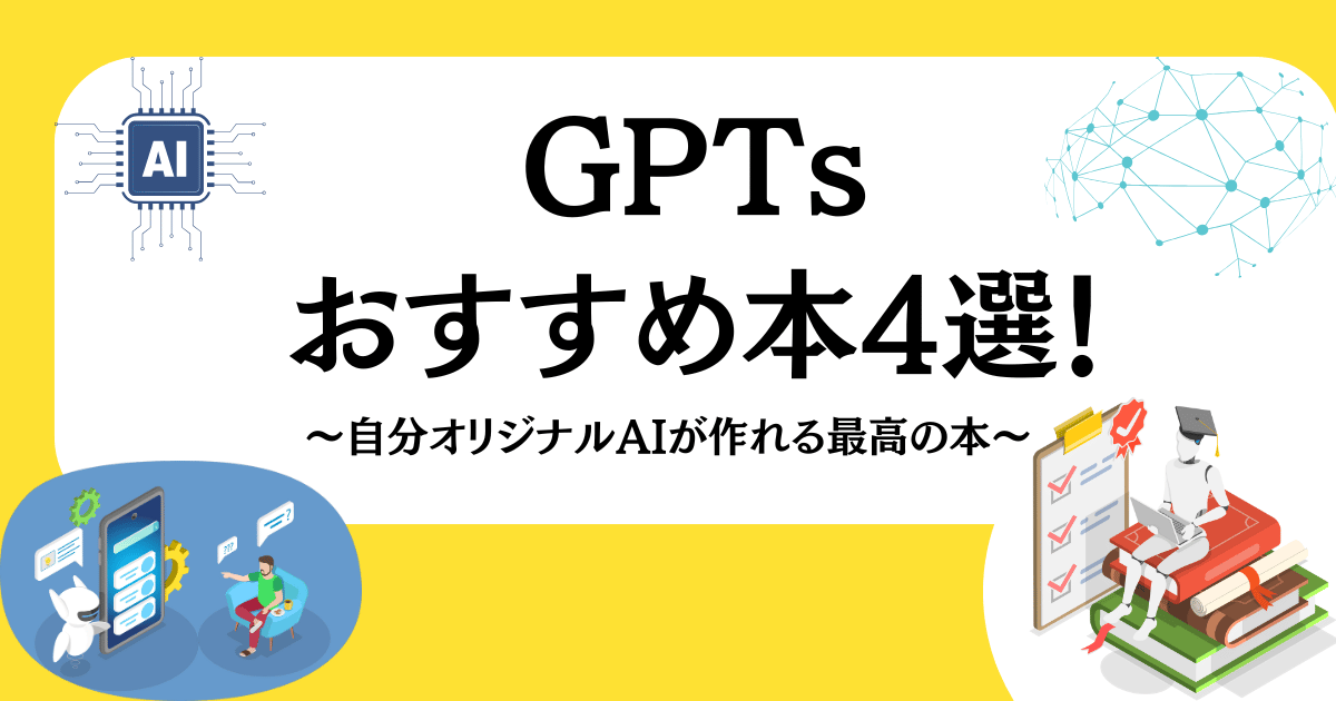 GPTsおすすめ本4選！すぐに自分オリジナルAIが作れる最高の本