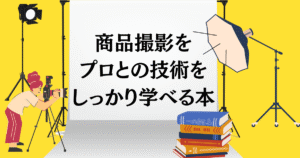 商品撮影をプロの技術で学べる2冊