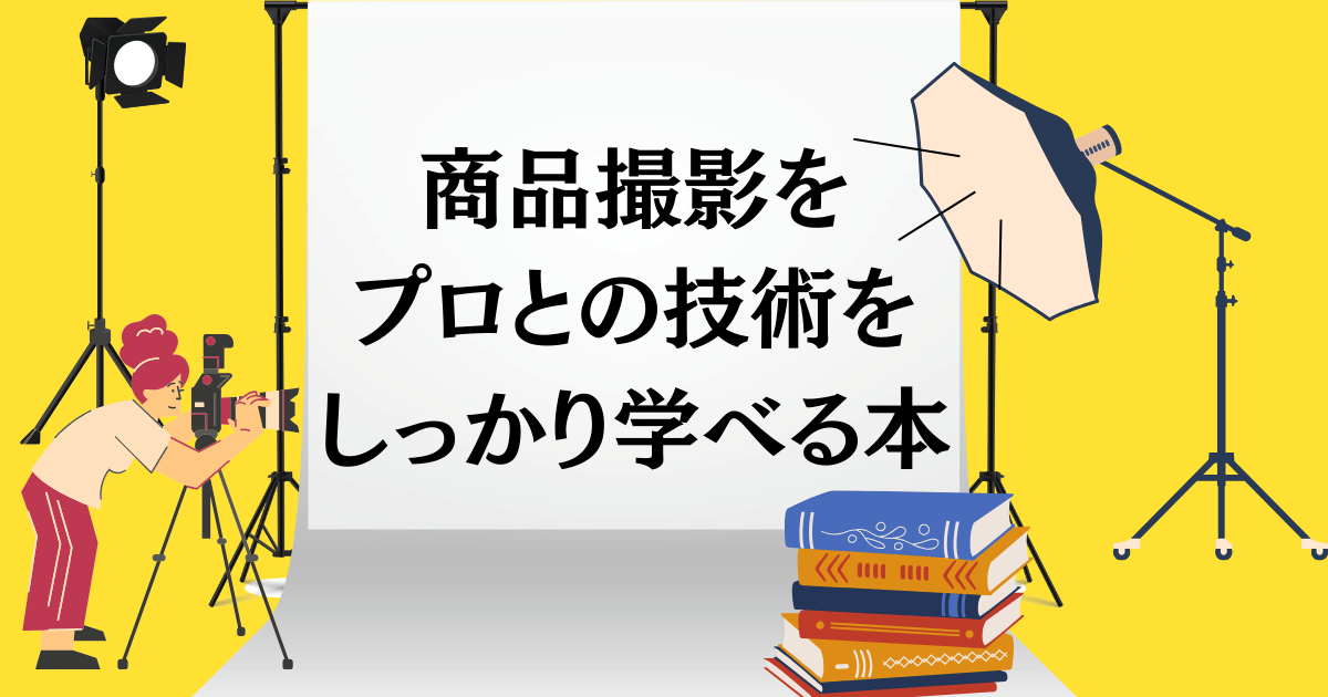 商品撮影をプロとの技術をしっかり学べる本
