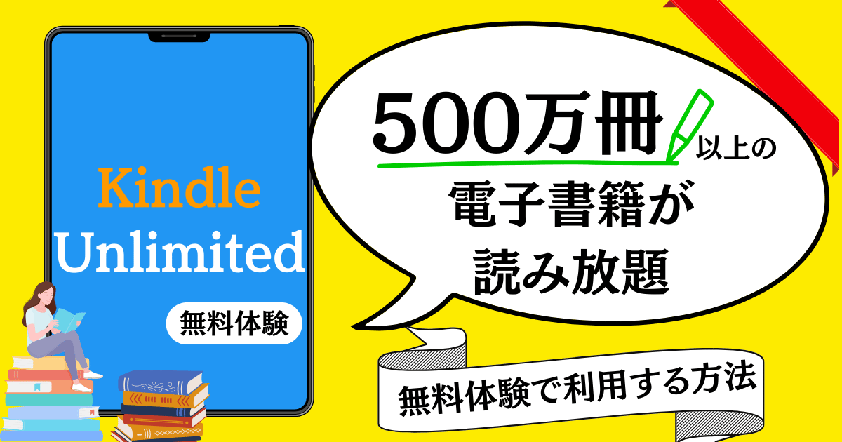 [kindle unlimited]無料体験で500万冊以上が読み放題で読む方法