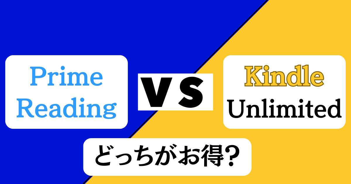 KindleUnlimitedとPrimeReadingの違いを解説|どっちがお得?