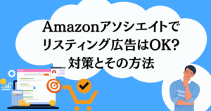 Amazonアソシエイトでリスティング広告はOK?対策とその方法
