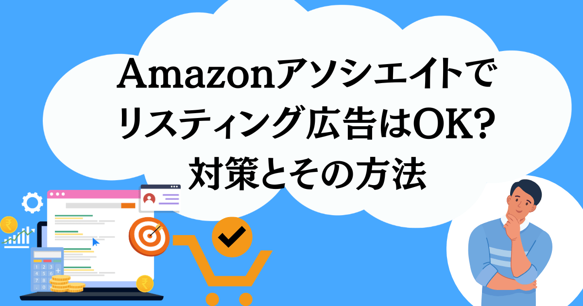 Amazonアソシエイトでリスティング広告はOK?対策とその方法