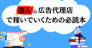 個人の広告代理店で稼いでいくための必読本