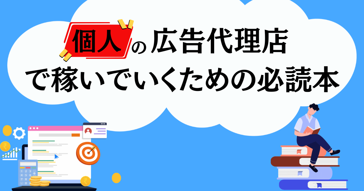 個人の広告代理店で稼いでいくための必読本