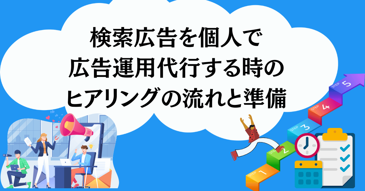 検索広告を個人で広告運用代行のする時のヒアリングまでの流れと準備