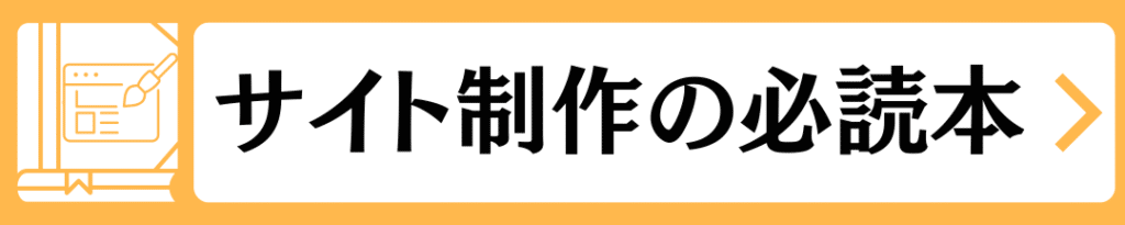 サイト制作者の必読本