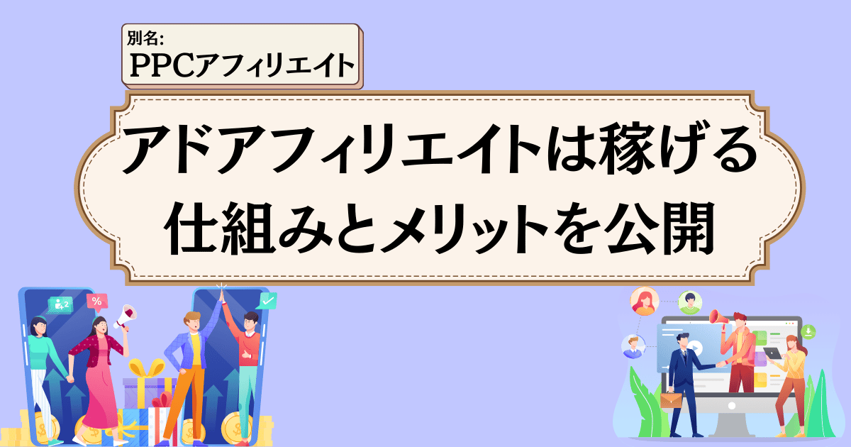 アドアフィリエイト(PPCアフィリ)は稼げる?仕組みとメリットを公開