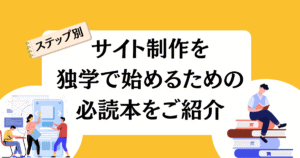 [ステップ別]サイト制作を独学で始めるための必読本をご紹介