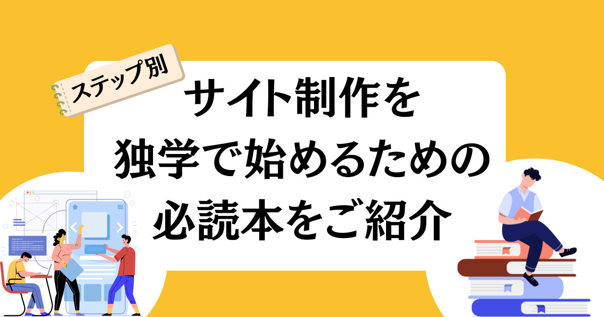 [ステップ別]サイト制作を独学で始めるための必読本をご紹介