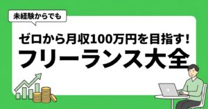 ゼロから月収100万円を目指す！フリーランス大全レビュー