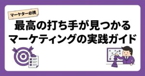 最高の打ち手が見つかるマーケティングの実践ガイドのレビュー