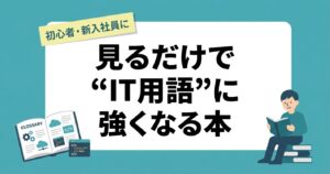見るだけIT用語図鑑300　第２版 新入社員、ITに苦手意識を持っている人にも役立つ