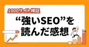 [強いSEO]を読んだ感想