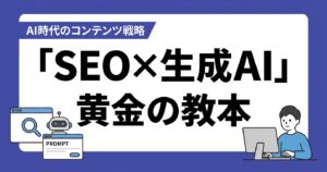 SEO×生成AI 黄金の教本