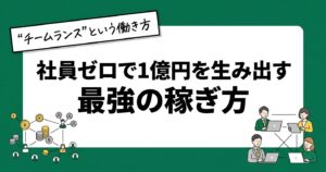 社員ゼロで1億円を生み出す最強の稼ぎ方