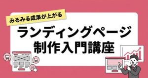 ランディングページ制作入門講座を読んでのレビュー