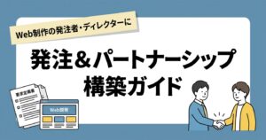 発注&パートナーシップ構築ガイド