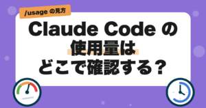 Claude Codeの使用量を/usageで確認｜週間制限の原因も分かる