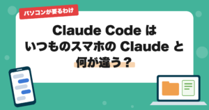 ClaudeとClaude Codeの違いは「作って直す」こと