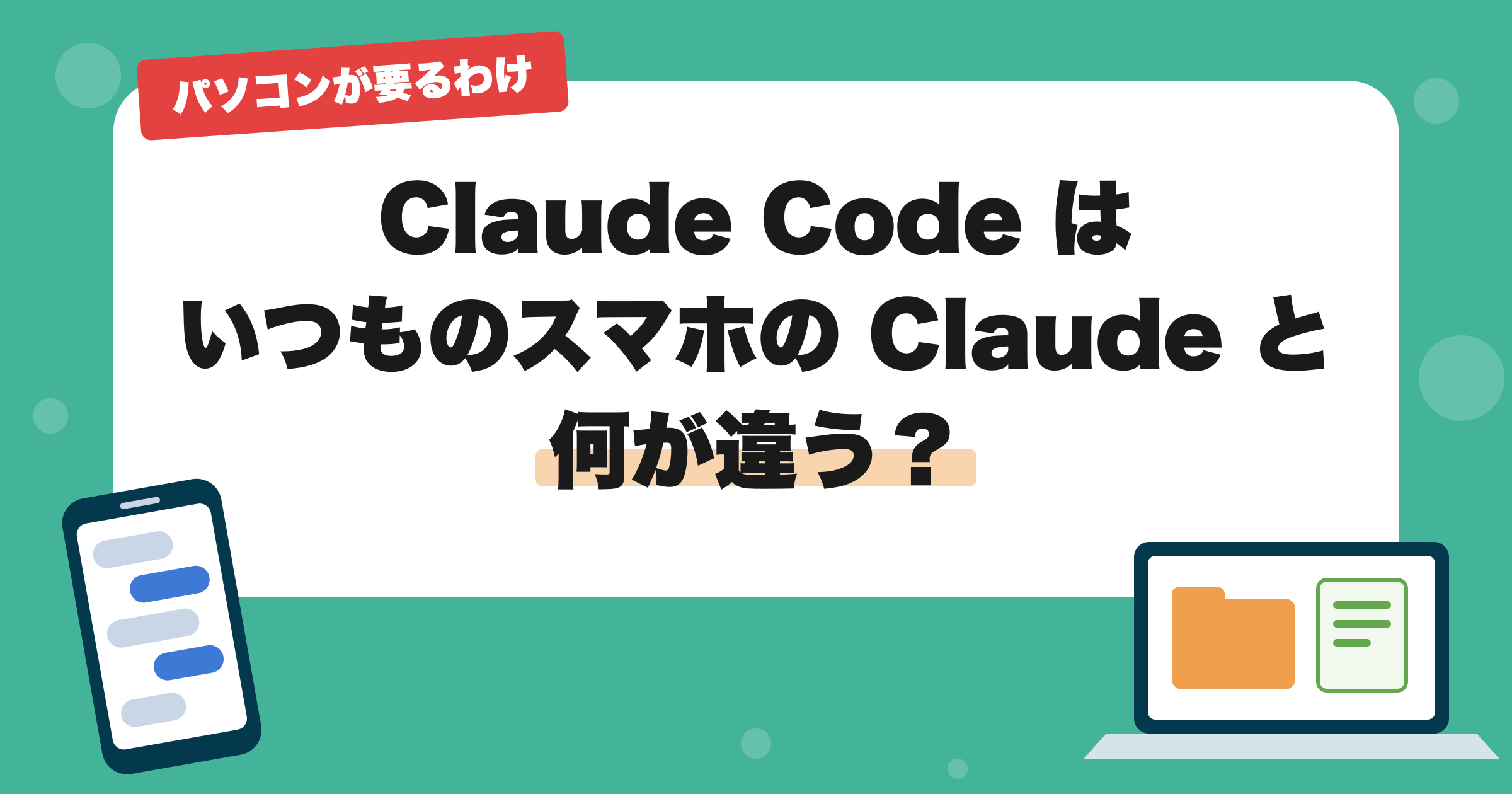 Claude Code は いつものスマホの Claude と 何が違う？ パソコンが要るわけ。スマホとノートパソコンの絵を添えたアイキャッチ